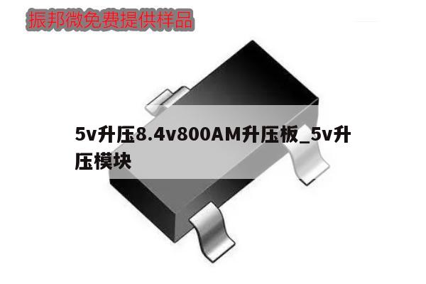 5v升壓8.4v800AM升壓板_5v升壓模塊